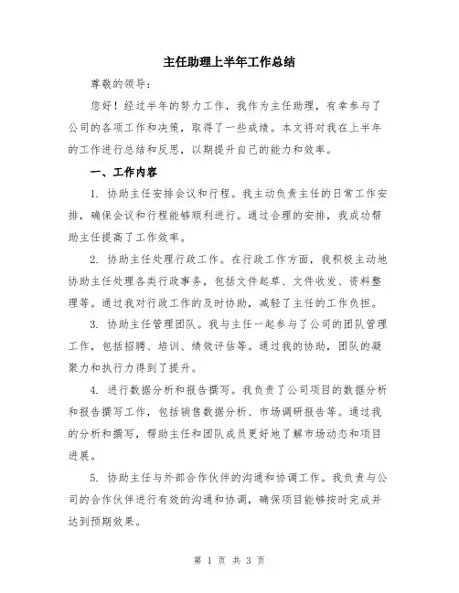 主任助理上半年工作总结