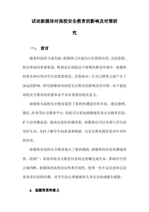 试论新媒体对高校安全教育的影响及对策研究