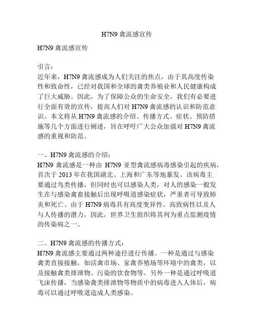 H7N9禽流感宣传