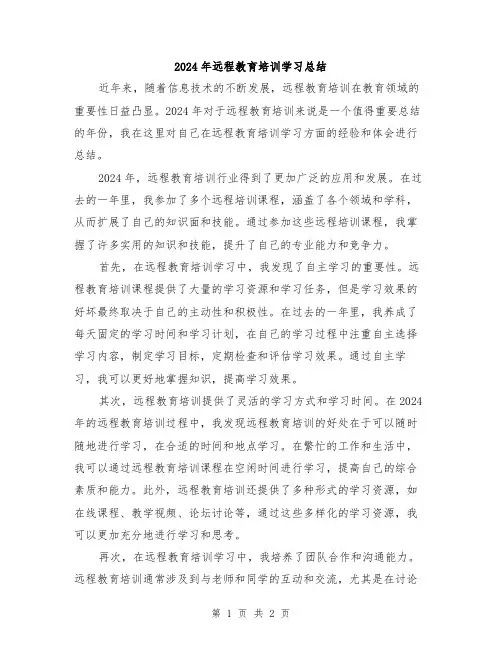 2024年远程教育培训学习总结