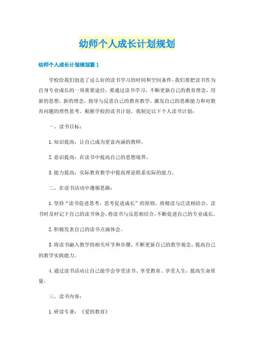 幼师个人成长计划规划