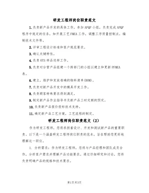 研发工程师岗位职责范文(2篇)