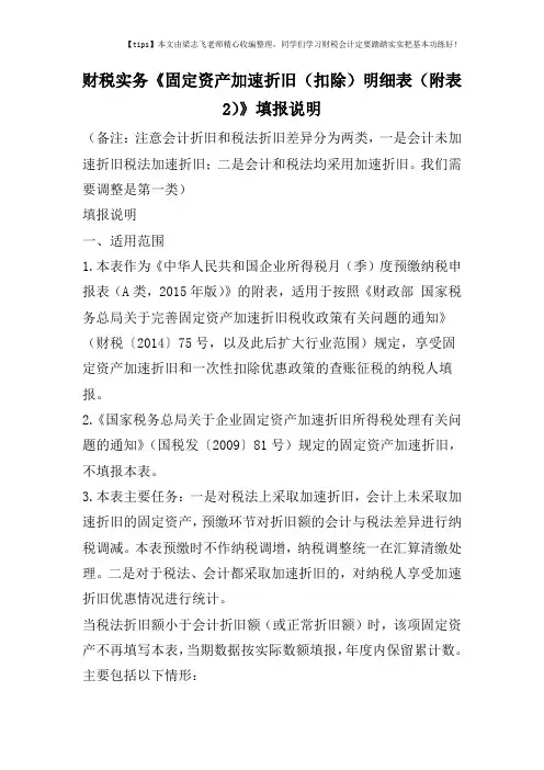 财税实务《固定资产加速折旧(扣除)明细表(附表2)》填报说明
