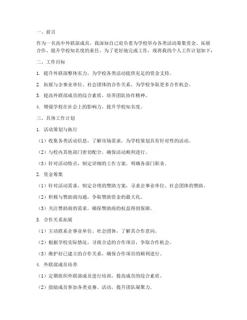 高中外联部个人工作计划