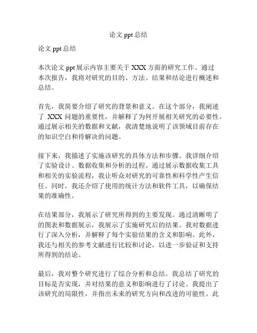 论文ppt总结