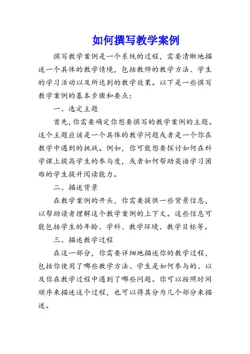 如何撰写教学案例