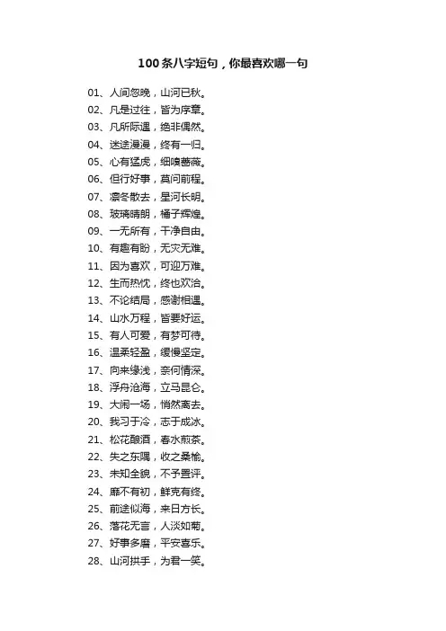100条八字短句，你最喜欢哪一句
