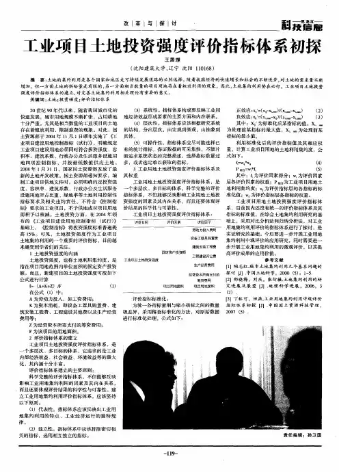 工业项目土地投资强度评价指标体系初探
