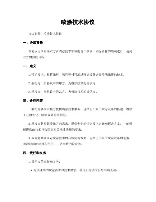 喷涂技术协议 (2)