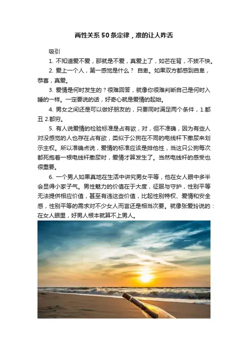 两性关系50条定律，准的让人咋舌