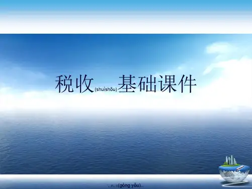 税收基础【课件】