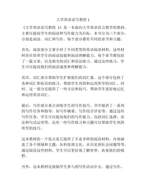 大学英语读写教程1