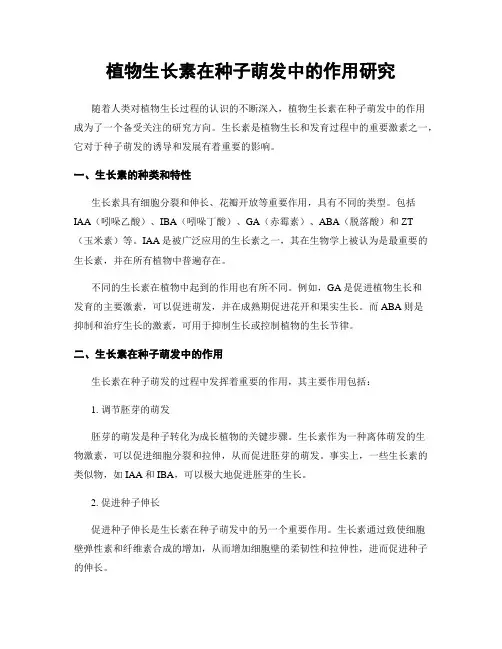植物生长素在种子萌发中的作用研究