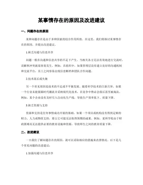 某事情存在的原因及改进建议