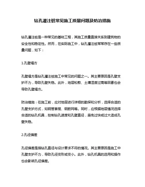 钻孔灌注桩常见施工质量问题及防治措施