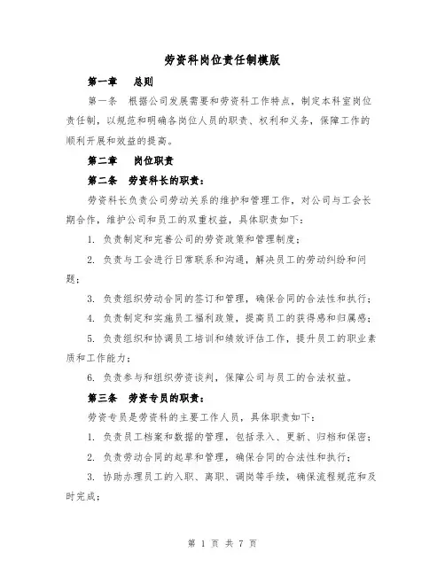 劳资科岗位责任制模版(三篇)