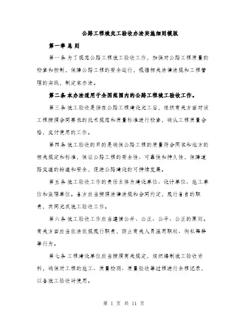 公路工程竣交工验收办法实施细则模版（四篇）