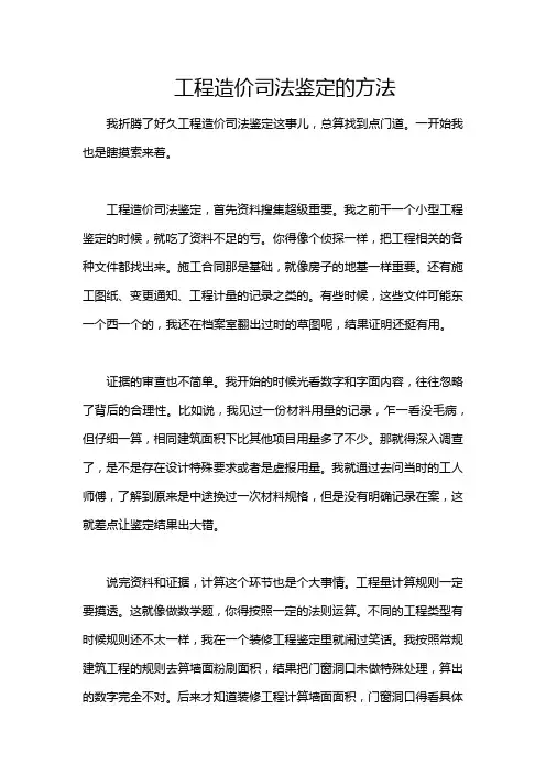 工程造价司法鉴定的方法