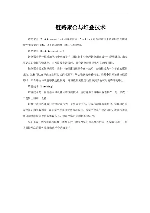 链路聚合与堆叠技术