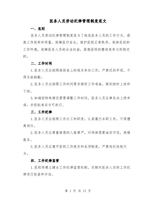 医务人员劳动纪律管理制度范文（4篇）