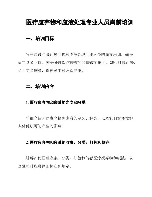 医疗废弃物和废液处理专业人员岗前培训