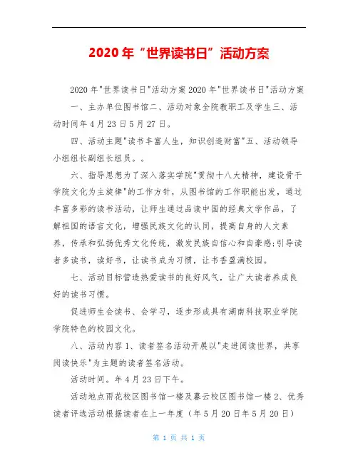 2020年“世界读书日”活动方案