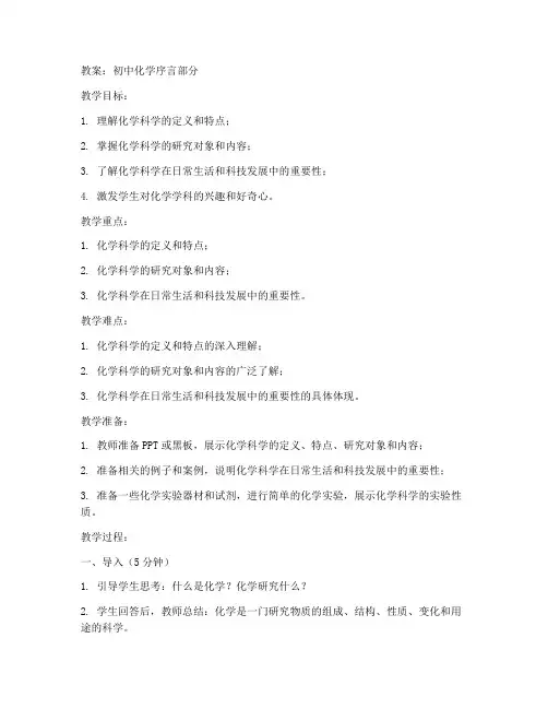 初中化学序言部分教案