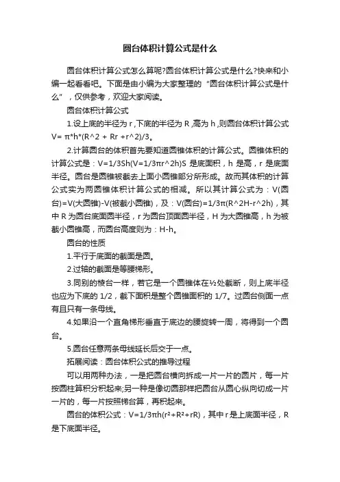 圆台体积计算公式是什么