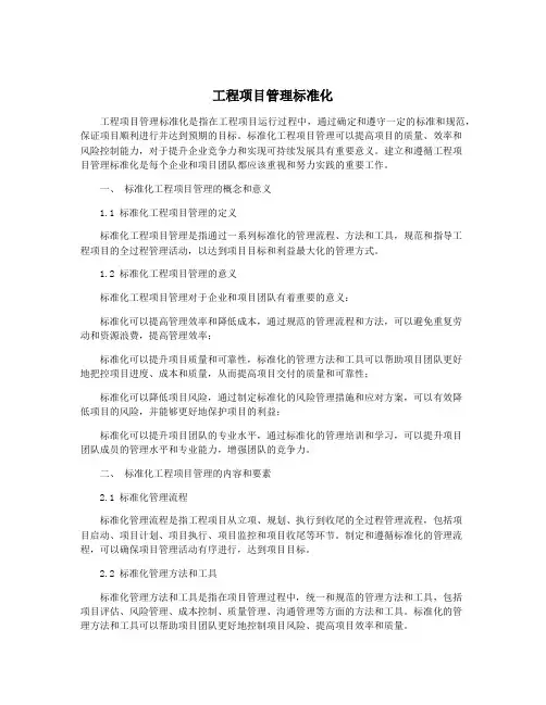 工程项目管理标准化