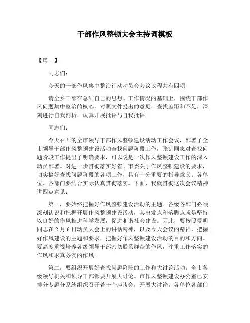 【主持词范文】干部作风整顿大会主持词模板