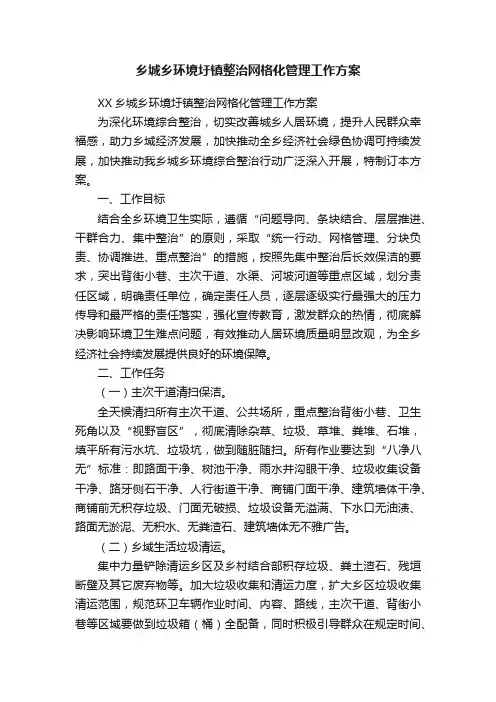 乡城乡环境圩镇整治网格化管理工作方案
