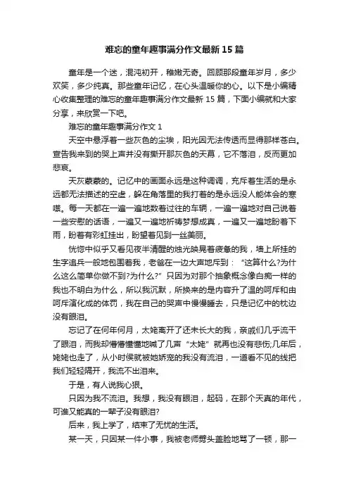 难忘的童年趣事满分作文最新15篇