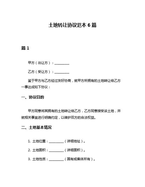 土地转让协议范本6篇