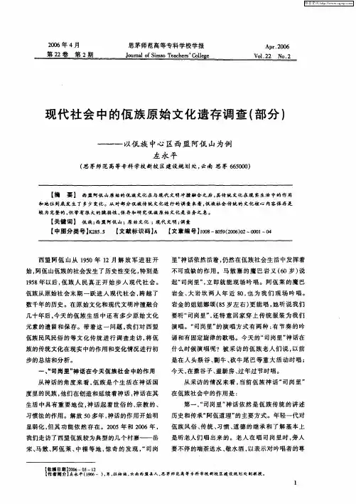 现代社会中的佤族原始文化遗存调查(部分)——一以佤族中心区西盟阿佤山为例