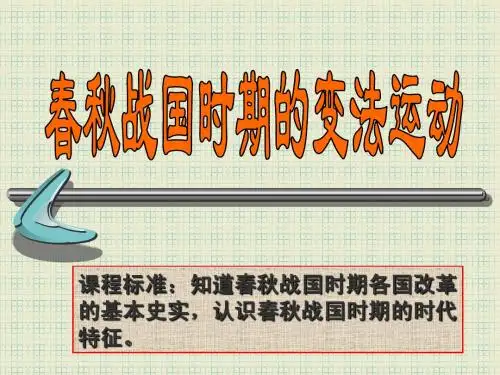 春秋战国变法运动
