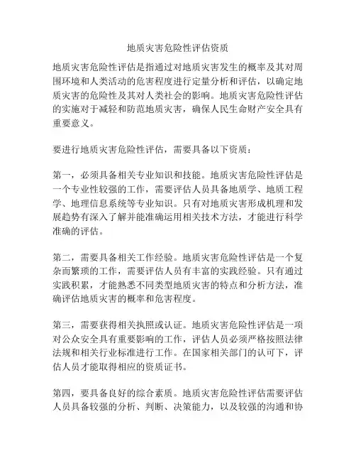 地质灾害危险性评估资质
