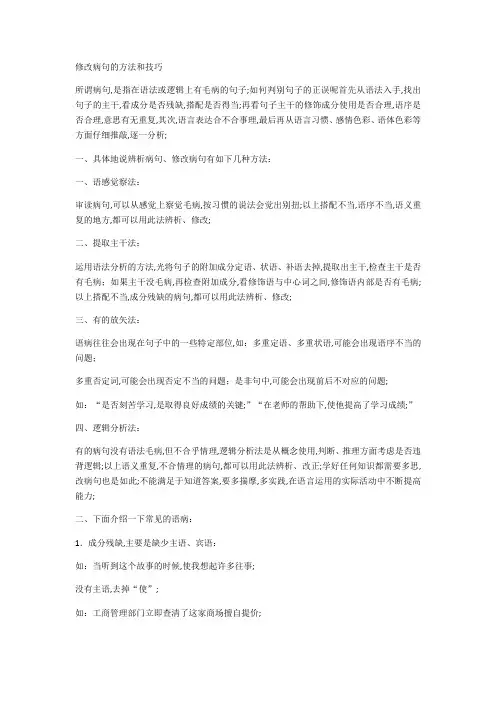 修改病句的方法和技巧