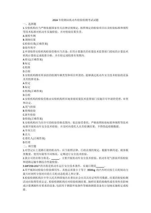 2024年机动车检测站检验检测考试试题含答案