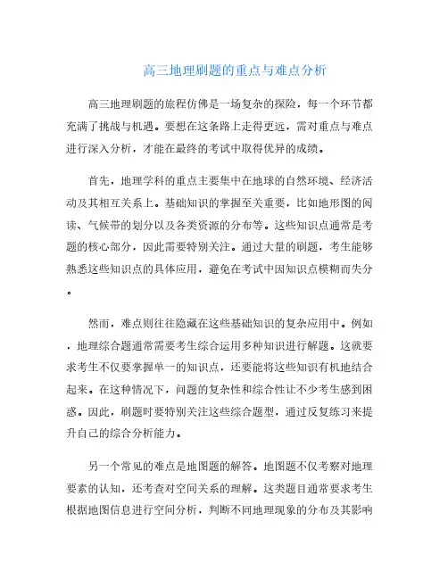 高三地理刷题的重点与难点分析