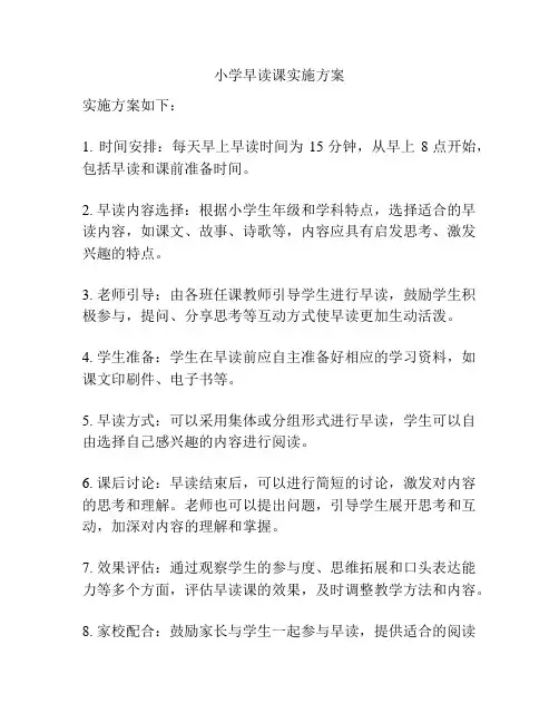 小学早读课实施方案