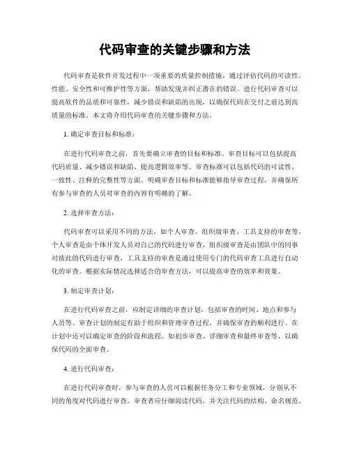 代码审查的关键步骤和方法