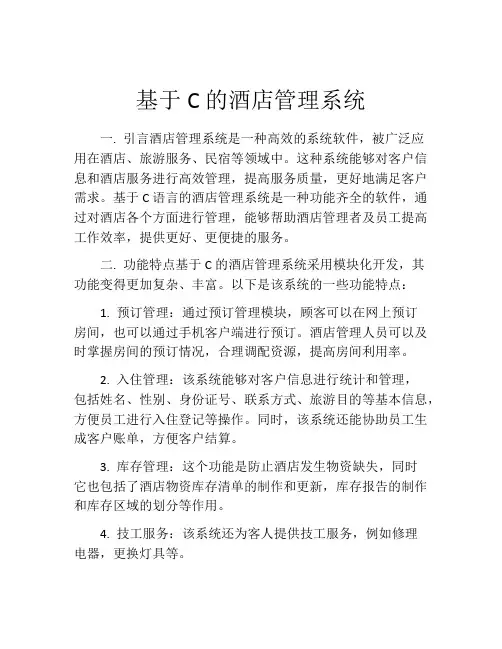 基于C的酒店管理系统