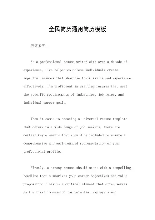 全民简历通用简历模板