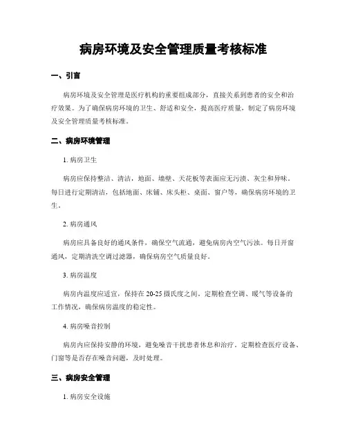 病房环境及安全管理质量考核标准