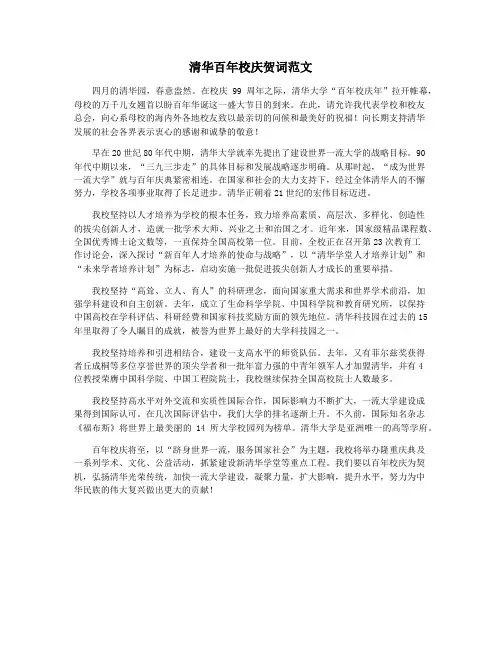 清华百年校庆贺词范文