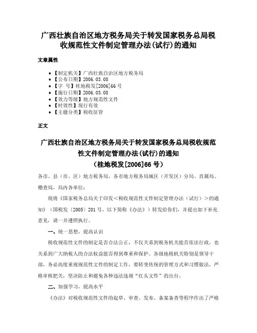 广西壮族自治区地方税务局关于转发国家税务总局税收规范性文件制定管理办法(试行)的通知