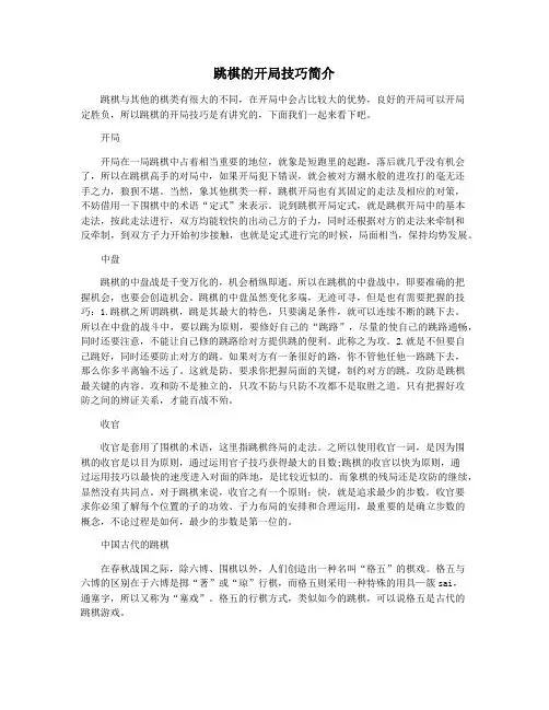 跳棋的开局技巧简介