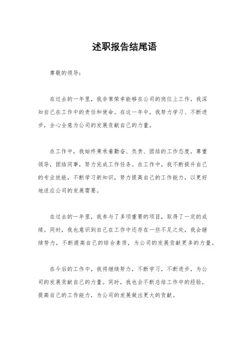 述职报告结尾语