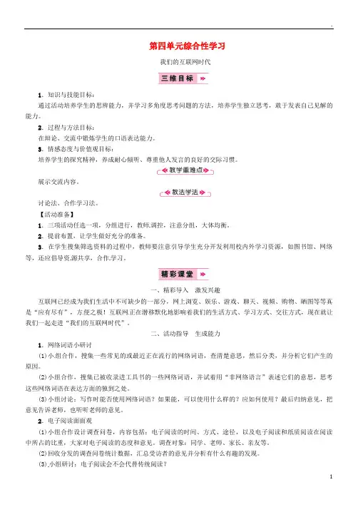 2019年八年级语文上册 第四单元 综合性学习 我们的互联网时代教案 新人教版