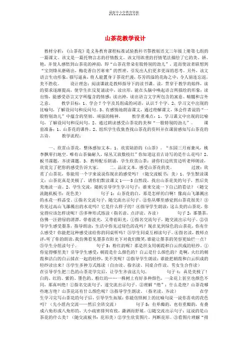 精选三年级语文上册第七单元19山茶花教案1鄂教版